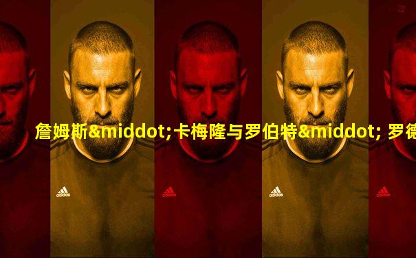 詹姆斯·卡梅隆与罗伯特· 罗德里格兹 界面娱乐